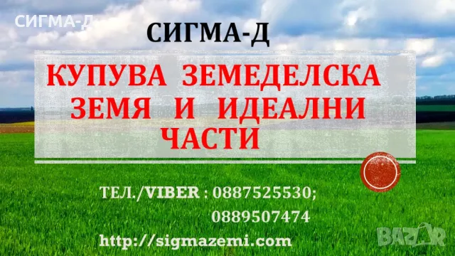 Купува земеделска земя и идеални части в обл.Добрич