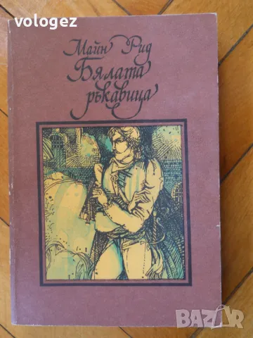 	приключенска литература - Майн Рид, Карл Май, Гюстав Емар, снимка 4 - Художествена литература - 49698165