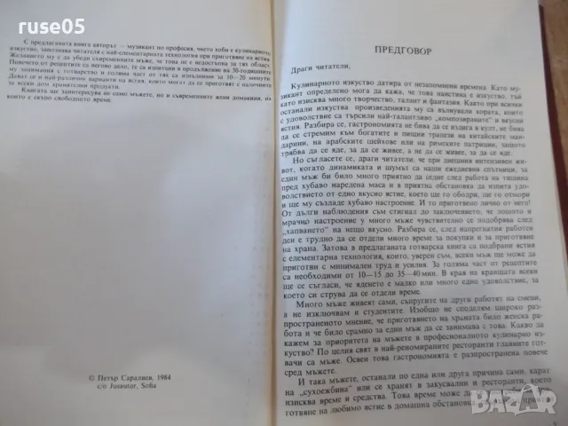 Книга "Готварска книга за мъже - Петър Саралиев" - 104 стр., снимка 3 - Специализирана литература - 48898368