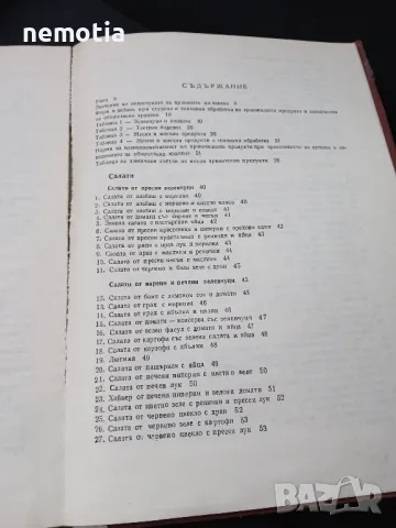 Единен сборник с рецепти за безмесни ястия за заведенията за обществено хранене, снимка 7 - Специализирана литература - 48462353