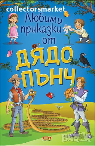  Любими приказки от Дядо Пънч