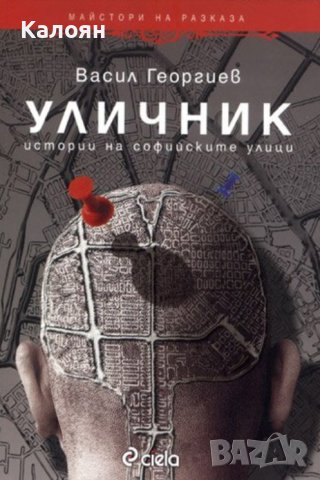 Васил Георгиев - Уличник. Истории на софийските улици (2012)