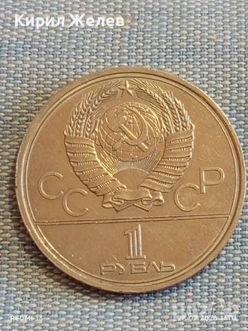 Юбилейна монета 1 рубла 1979г. СССР тема Летни олимпийски игри Москва 52010, снимка 4 - Нумизматика и бонистика - 53657596