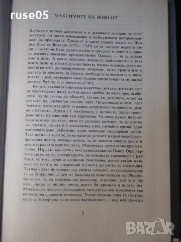 Книга "Размисли и максими - Вовнарг" - 152 стр., снимка 5 - Специализирана литература - 35776263
