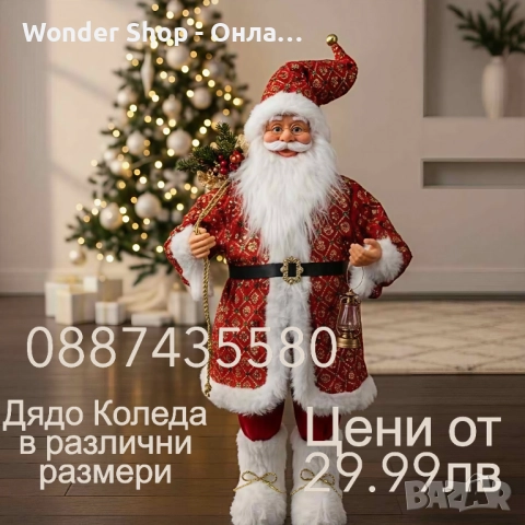 Декоративен Дядо Коледа в различни размери и цветове
