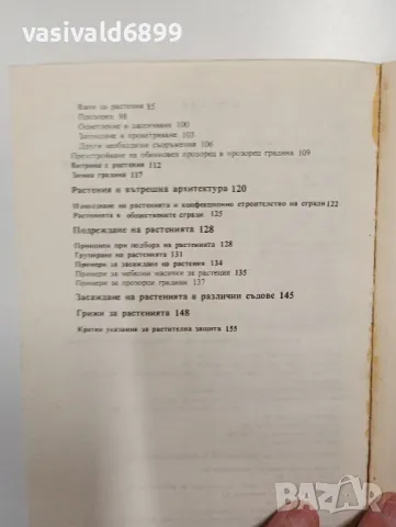 Зигфрид Зомер - Прозорци - градини , снимка 6 - Специализирана литература - 48940988