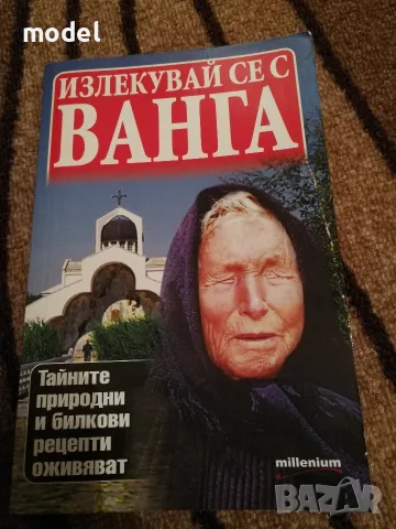 Излекувай се с Ванга