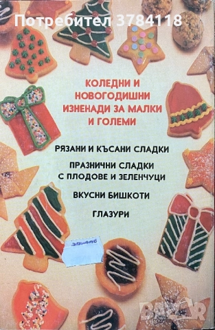 Сладки За Коледа И Нова Година, снимка 2 - Специализирана литература - 52882117