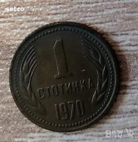 1 стотинка 1970 година с264