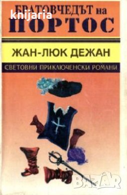 Братовчедът на Портос книга 1