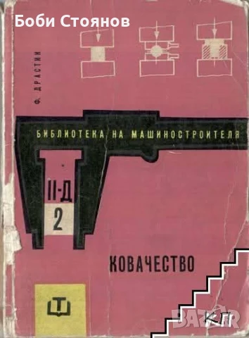 Търся учебник "Ковачество"
