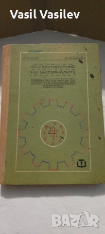 Съпротивление на материалите 