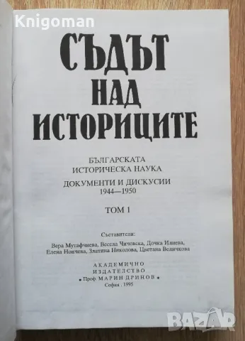 Съдът на историците. Българската историческа наука. Документи и дискусии 1944-1950, том 1, снимка 2 - Специализирана литература - 49552601
