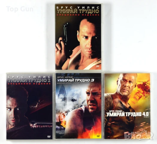 ДВД Умирай трудно 1-4 DVD Die Hard 1-4