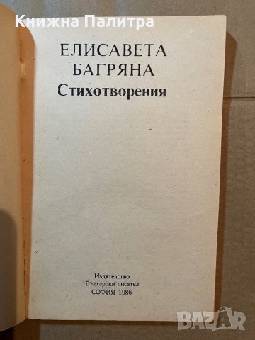 Елисавета Багряна-Стихотворения , снимка 2 - Българска литература - 39819520