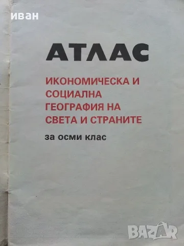 Стари учебни Атласи , снимка 6 - Учебници, учебни тетрадки - 54278421