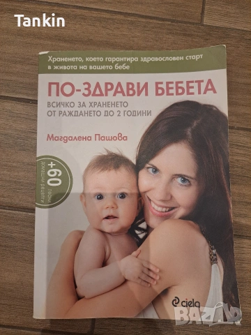 Книги за родителство :Какво те чака през първата година, Тайният език,Рецепти до 3 години, снимка 6 - Специализирана литература - 53141229