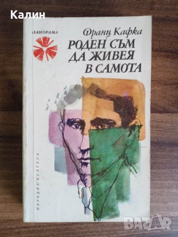 Роден съм да живея в самота-Франц Кафка, снимка 1 - Художествена литература - 41381754