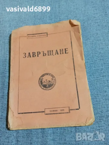 Жозеф Конрад - Завръщане 