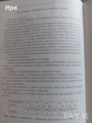 Тестови задачи Човекът и природата 5. клас, снимка 6 - Учебници, учебни тетрадки - 42291554