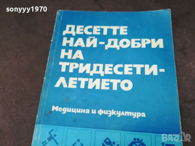 ДЕСЕТТЕ НАЙ-ДОБРИ НА ТРИДЕСЕТИЛЕТИЕТО 1102250706, снимка 3 - Художествена литература - 49071312