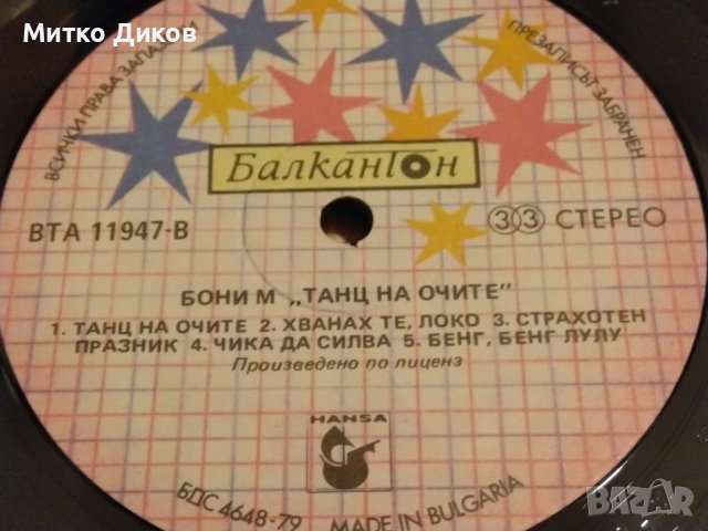 Boney M.Eye Dance  плоча Балкантон голяма, снимка 7 - Грамофонни плочи - 42690133