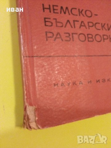 Немско Български разговорник  - 1963г., снимка 9 - Чуждоезиково обучение, речници - 40138415