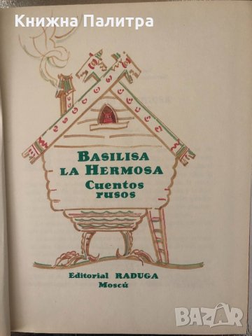 Basilisa La Hermosa: Cuentos Rusos , снимка 2 - Други - 34337014