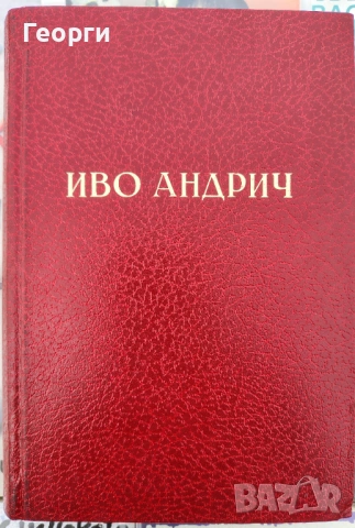 Иво Андрич / Барышня. Заяц