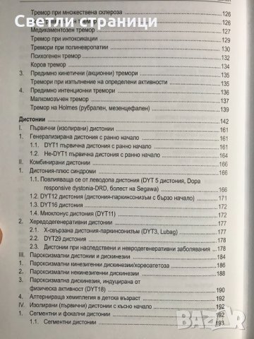 Хиперкинетични двигателни нарушения Иван Миланов, снимка 4 - Специализирана литература - 35771538