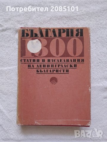 България 1300. Статии и изследвания на ленинградски българисти