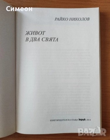 Живот в два свята - Райко Николов, снимка 2 - Художествена литература - 52616741