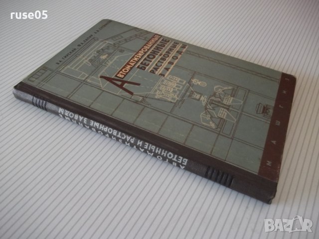 Книга "Автоматизир.бетонные и раствор.заводы-В.Гирский"-176с, снимка 11 - Специализирана литература - 39975289