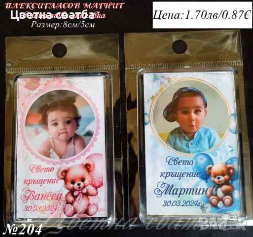 Магнити за кръщене, рожден ден; Подаръци за гости за кръщене, Подаръчета за кръщене