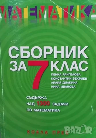 Сборник за 7. клас по математика Пенка Рангелова, Константин Бекриев, Лилия Дилкина, Нина Иванова