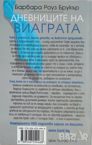 Дневниците на виаграта - Барбара Роуз Брукър - Нова !, снимка 2 - Художествена литература - 48242461