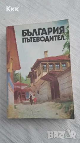 Пътеводител България, снимка 1