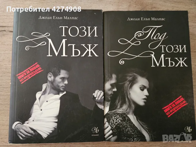 Този мъж / Под този мъж - Джоди Елън Малпас 