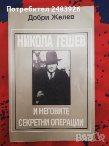 Никола Гешев и неговите секретни операции  Документална биография Добри Желев, снимка 1 - Други - 44506135