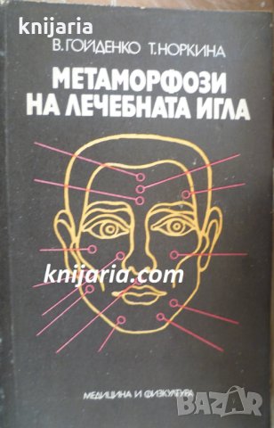 Метаморфози на лечебната игла