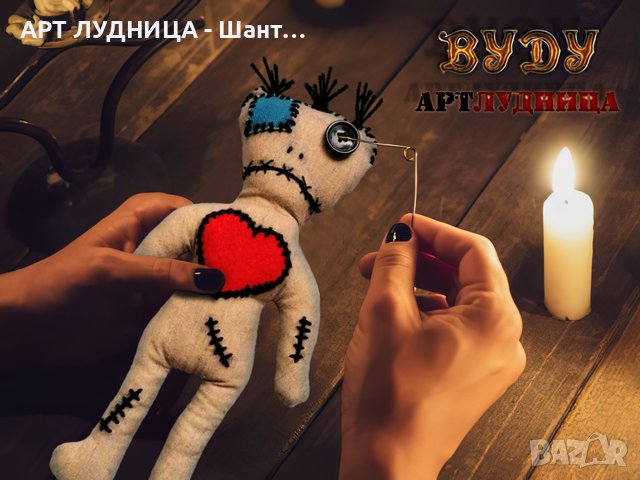 "ВУДУ КУКЛА – VOODOO DOLL" - Ръчна изработка, снимка 4 - Ръчно изработени сувенири - 44294942