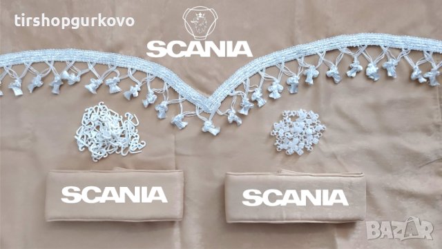 Комплект пердета за камион + кукички бежови с бели пискюли, снимка 8 - Аксесоари и консумативи - 40896068