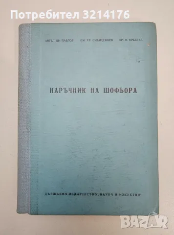 Наръчник на шофьора - А. Павлов, Е. Суванджиев, К. Кръстев