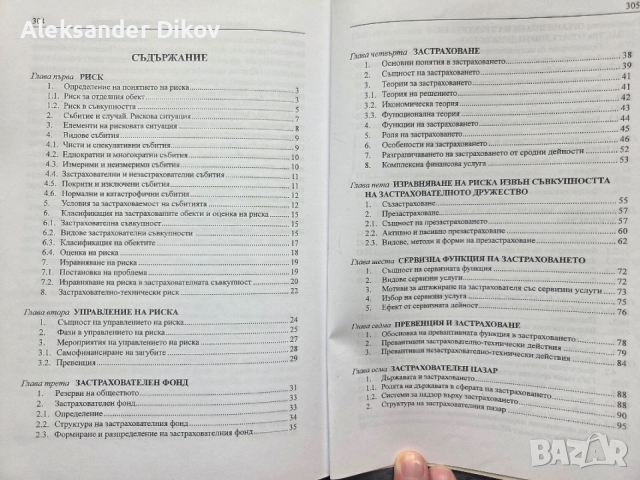 Застраховане Риск Мениджмънт, снимка 3 - Учебници, учебни тетрадки - 53692522