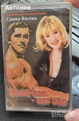 Сашка Васева -мейк лов нот вар
