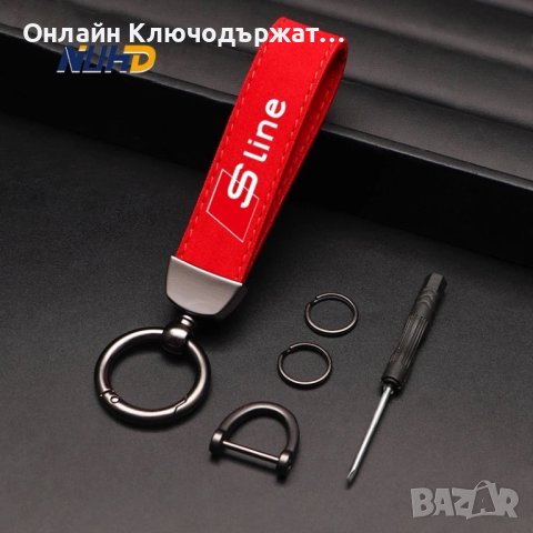 Велурен Ключодържател S Line, снимка 2 - Подаръци за мъже - 41796646