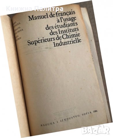 Manuel de Français à l'usage des Étudiants des Instituts de Supérieurs Chimie Industrielle A. Petkov, снимка 2 - Чуждоезиково обучение, речници - 35696702