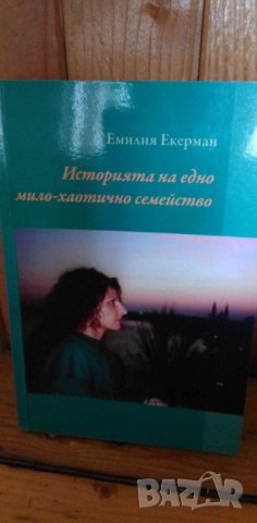 Историята на едно мило-хаотично семейство - Емилия Екерман, снимка 1 - Художествена литература - 41884771