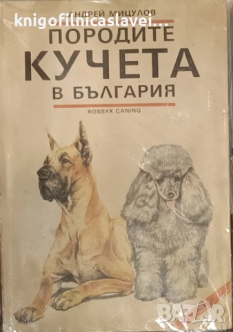 Андрей Мицулов - Породите кучета в България (1993)