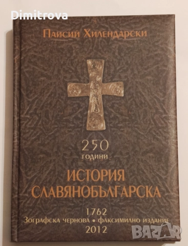 250 години История славянобългарска 1762. Зографска чернова - Паисий Хилендарски